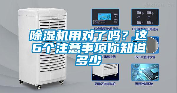 除濕機用對了嗎？這6個注意事項你知道多少