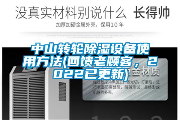 中山轉(zhuǎn)輪除濕設(shè)備使用方法(回饋老顧客，2022已更新)