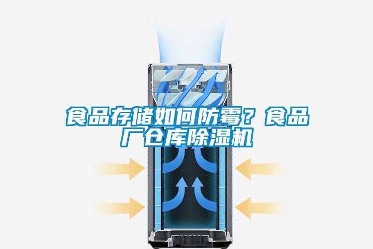食品存儲如何防霉？食品廠倉庫除濕機(jī)