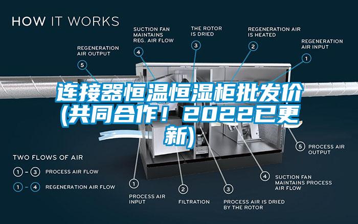 連接器恒溫恒濕柜批發(fā)價(jià)(共同合作！2022已更新)