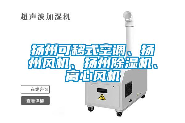 揚(yáng)州可移式空調(diào)、揚(yáng)州風(fēng)機(jī)、揚(yáng)州除濕機(jī)、離心風(fēng)機(jī)