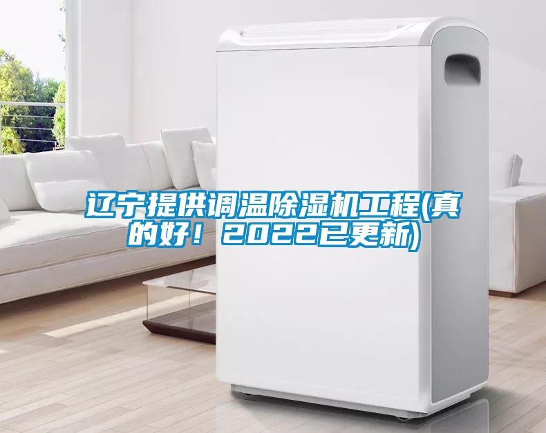 遼寧提供調(diào)溫除濕機工程(真的好！2022已更新)