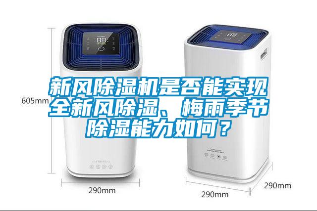 新風(fēng)除濕機(jī)是否能實(shí)現(xiàn)全新風(fēng)除濕、梅雨季節(jié)除濕能力如何？