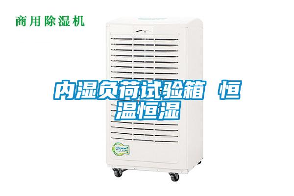 內(nèi)濕負荷試驗箱 恒溫恒濕