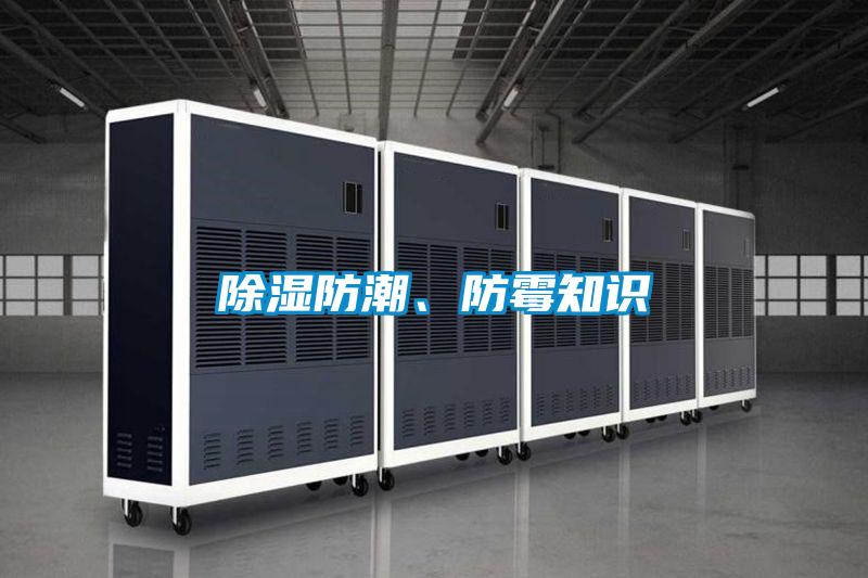 除濕防潮、防霉知識