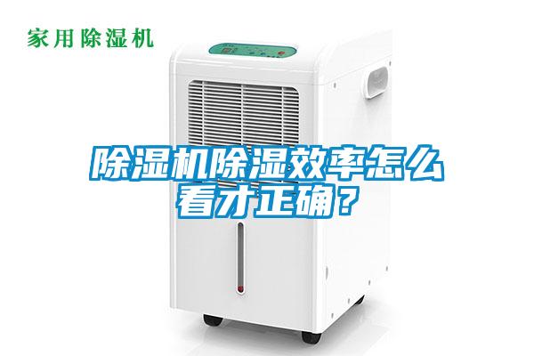 除濕機(jī)除濕效率怎么看才正確？