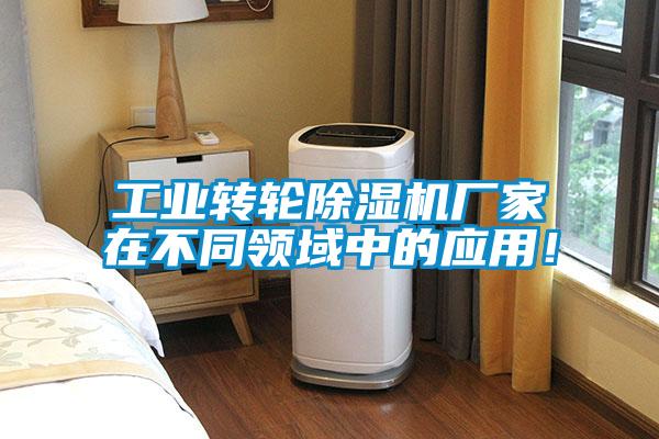 工業(yè)轉(zhuǎn)輪除濕機(jī)廠(chǎng)家在不同領(lǐng)域中的應(yīng)用!