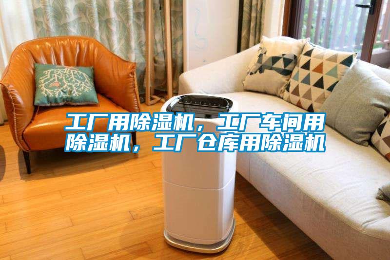 工廠用除濕機，工廠車間用除濕機，工廠倉庫用除濕機