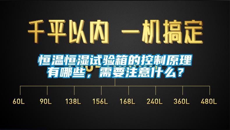 恒溫恒濕試驗(yàn)箱的控制原理有哪些，需要注意什么？