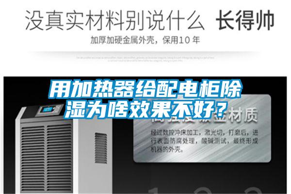 用加熱器給配電柜除濕為啥效果不好？