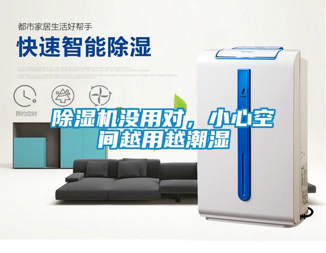 除濕機沒用對，小心空間越用越潮濕
