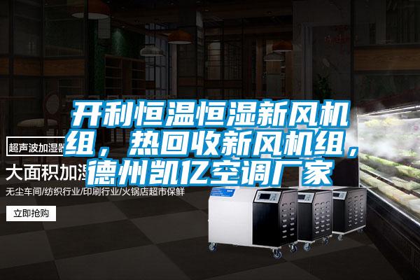 開利恒溫恒濕新風(fēng)機(jī)組，熱回收新風(fēng)機(jī)組，德州凱億空調(diào)廠家