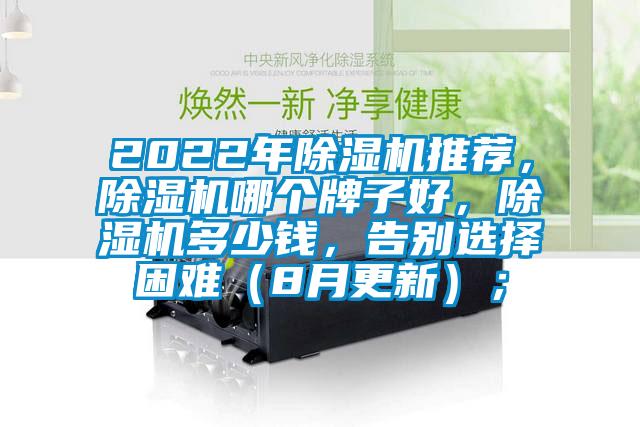 2022年除濕機(jī)推薦，除濕機(jī)哪個(gè)牌子好，除濕機(jī)多少錢，告別選擇困難（8月更新）；