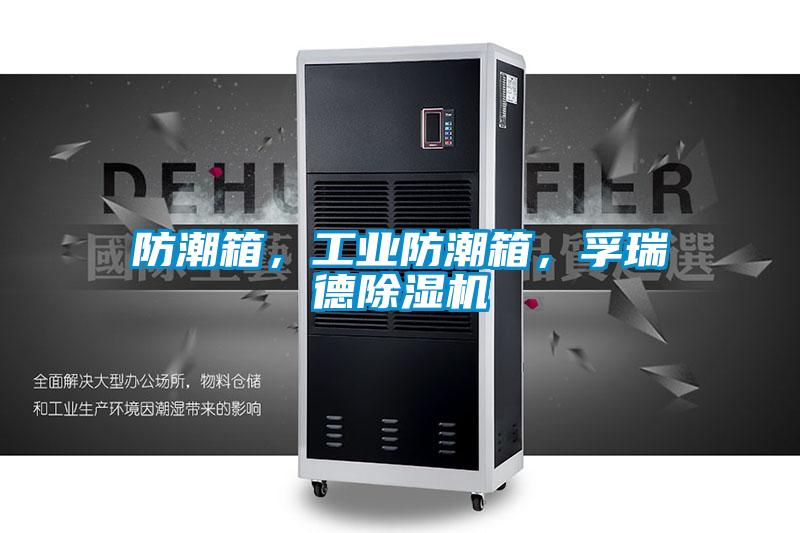 防潮箱，工業(yè)防潮箱，孚瑞德除濕機(jī)