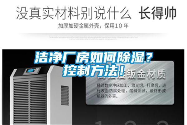 潔凈廠房如何除濕？控制方法！