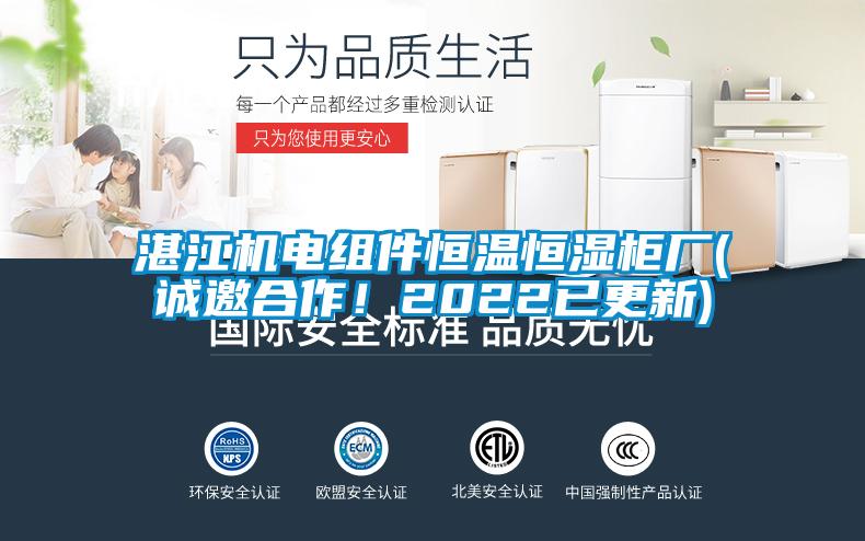 湛江機(jī)電組件恒溫恒濕柜廠(誠邀合作！2022已更新)