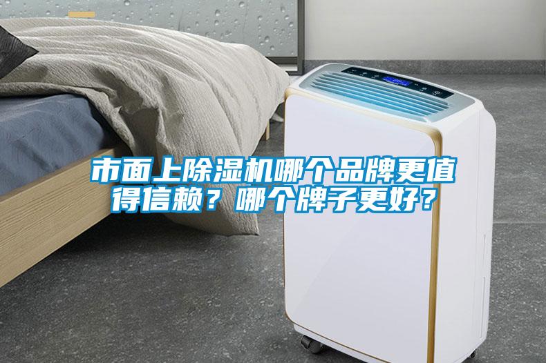 市面上除濕機(jī)哪個(gè)品牌更值得信賴？哪個(gè)牌子更好？