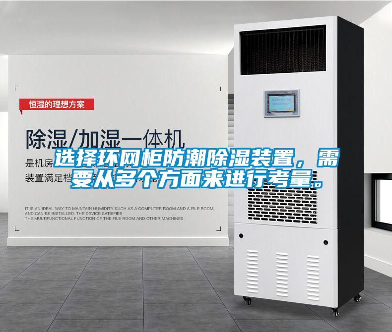 選擇環(huán)網柜防潮除濕裝置，需要從多個方面來進行考量。
