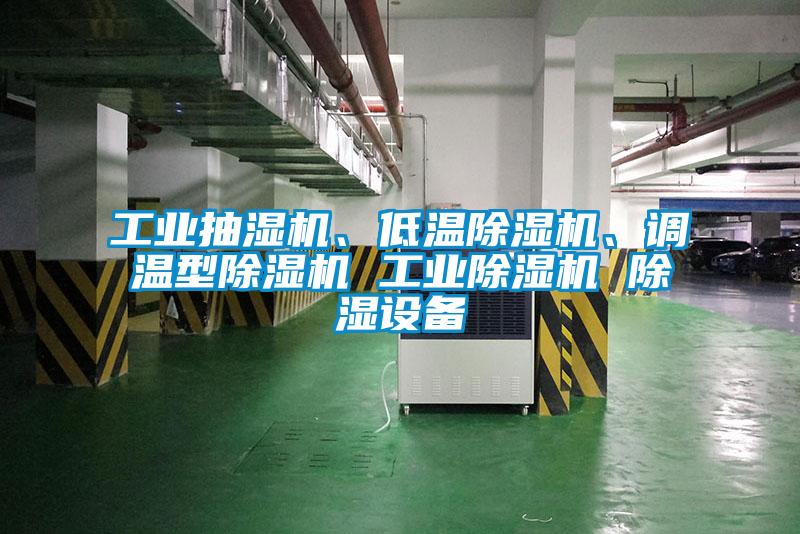 工業(yè)抽濕機(jī)、低溫除濕機(jī)、調(diào)溫型除濕機(jī) 工業(yè)除濕機(jī) 除濕設(shè)備
