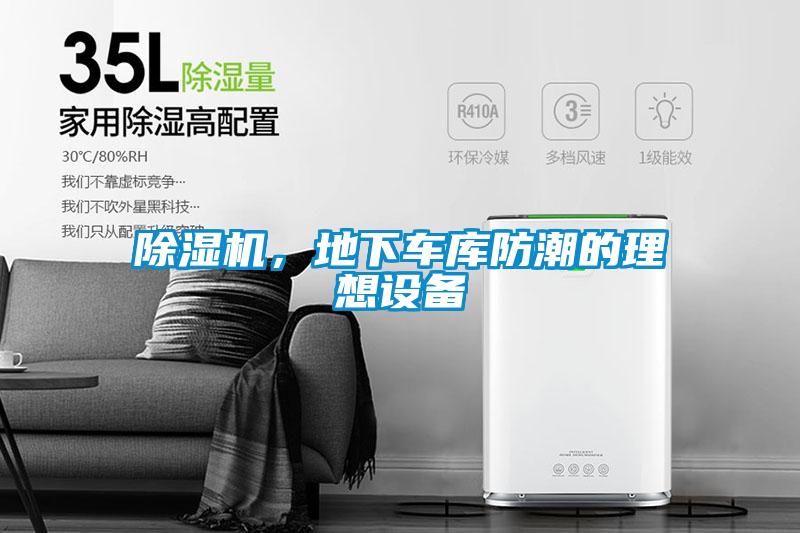 除濕機，地下車庫防潮的理想設(shè)備