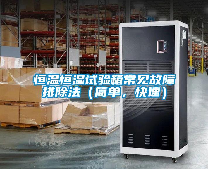 恒溫恒濕試驗(yàn)箱常見故障排除法（簡單，快速）