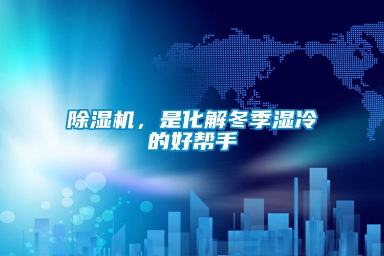 除濕機(jī)，是化解冬季濕冷的好幫手