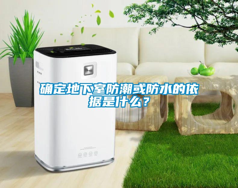 確定地下室防潮或防水的依據(jù)是什么？