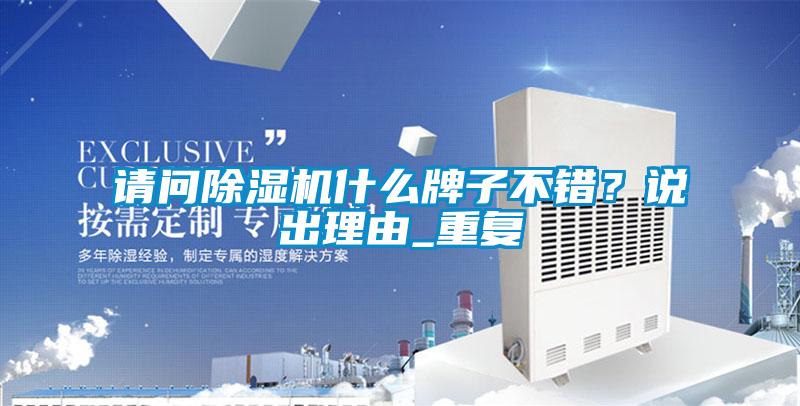 請問除濕機(jī)什么牌子不錯(cuò)？說出理由_重復(fù)