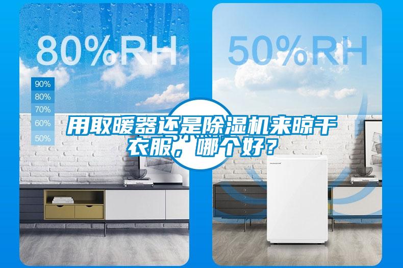 用取暖器還是除濕機(jī)來(lái)晾干衣服，哪個(gè)好？