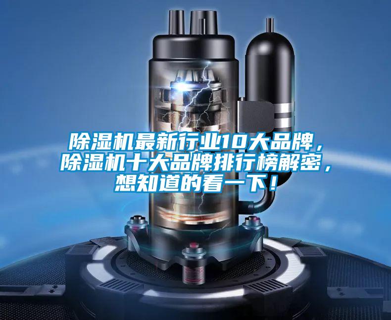 除濕機最新行業(yè)10大品牌，除濕機十大品牌排行榜解密，想知道的看一下！