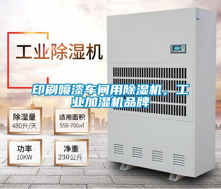 印刷噴漆車間用除濕機(jī)，工業(yè)加濕機(jī)品牌