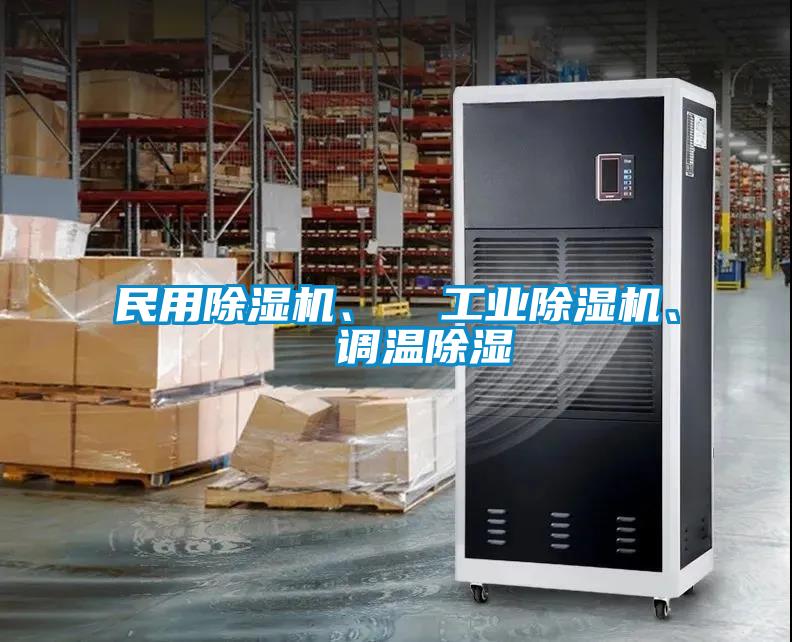 民用除濕機(jī)、  工業(yè)除濕機(jī)、  調(diào)溫除濕
