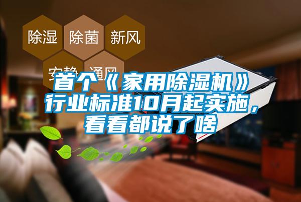 首個《家用除濕機(jī)》行業(yè)標(biāo)準(zhǔn)10月起實(shí)施，看看都說了啥