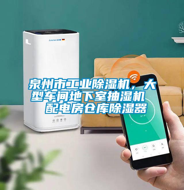 泉州市工業(yè)除濕機，大型車間地下室抽濕機  配電房倉庫除濕器