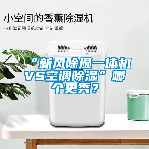 “新風(fēng)除濕一體機VS空調(diào)除濕”哪個更秀？
