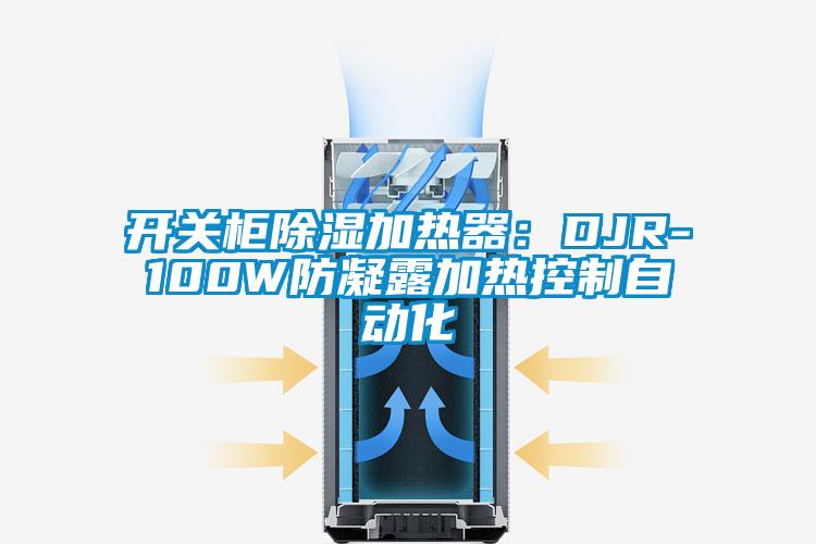 開關(guān)柜除濕加熱器:DJR-100W防凝露加熱控制自動化