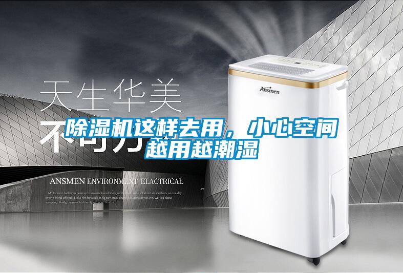 除濕機(jī)這樣去用，小心空間越用越潮濕