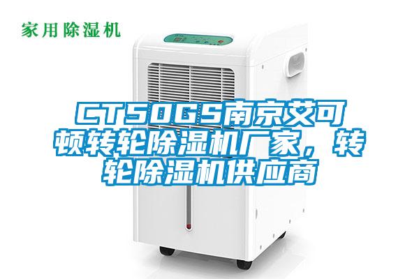 CT50GS南京艾可頓轉(zhuǎn)輪除濕機廠家，轉(zhuǎn)輪除濕機供應(yīng)商