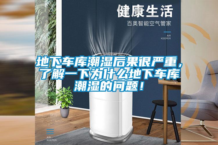 地下車庫潮濕后果很嚴(yán)重，了解一下為什么地下車庫潮濕的問題！