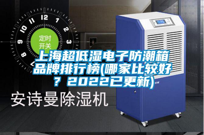 上海超低濕電子防潮箱品牌排行榜(哪家比較好？2022已更新)