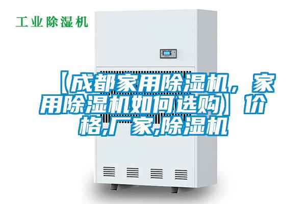 【成都家用除濕機(jī)，家用除濕機(jī)如何選購(gòu)】?jī)r(jià)格,廠家,除濕機(jī)