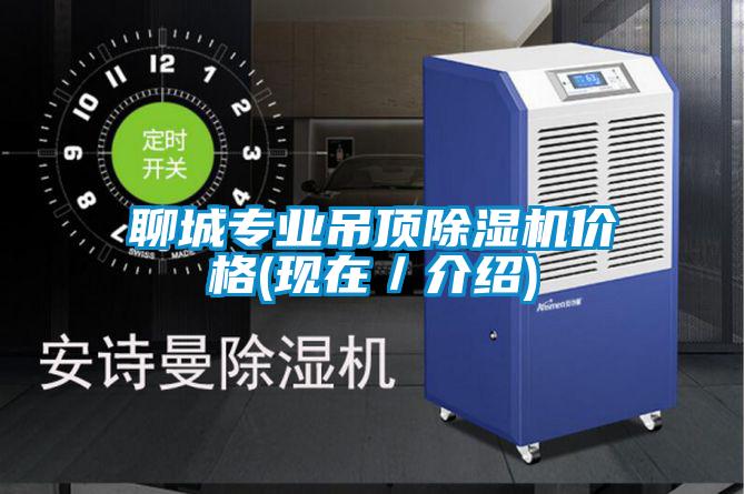 聊城專(zhuān)業(yè)吊頂除濕機(jī)價(jià)格(現(xiàn)在／介紹)