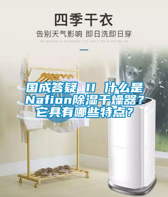 國成答疑 II 什么是Nafion除濕干燥器？它具有哪些特點(diǎn)？