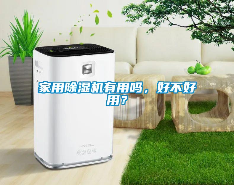 家用除濕機有用嗎，好不好用？