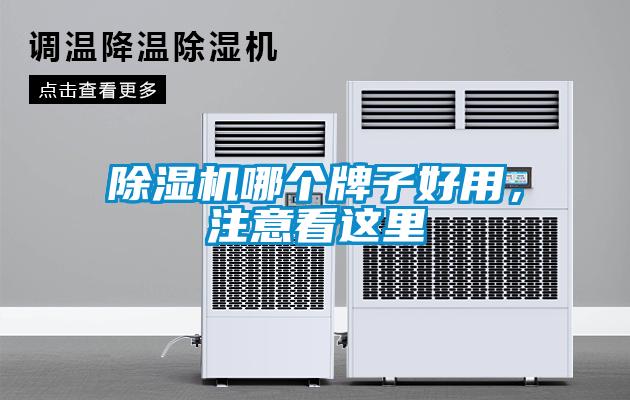 除濕機哪個牌子好用，注意看這里