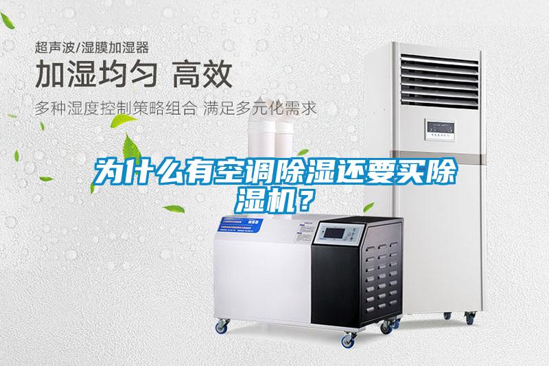 為什么有空調除濕還要買除濕機？