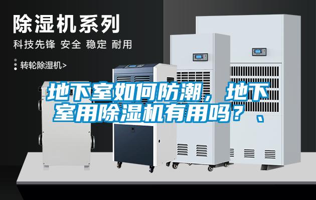 地下室如何防潮，地下室用除濕機(jī)有用嗎？、