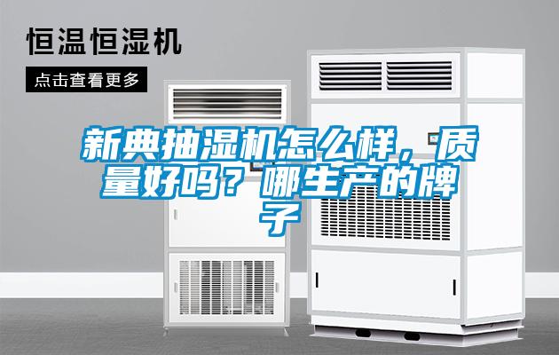新典抽濕機(jī)怎么樣，質(zhì)量好嗎？哪生產(chǎn)的牌子