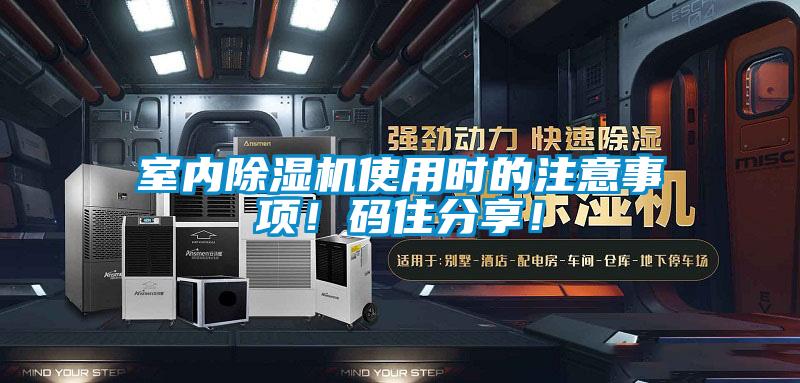 室內(nèi)除濕機使用時的注意事項！碼住分享！