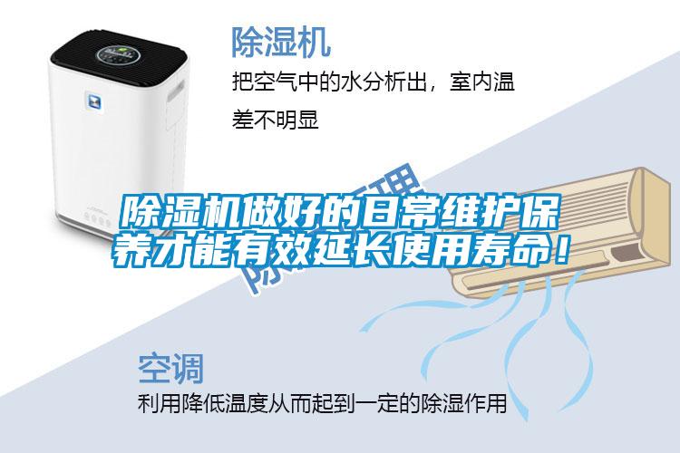 除濕機(jī)做好的日常維護(hù)保養(yǎng)才能有效延長使用壽命！
